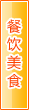 云浮餐饮美食