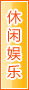 云浮休闲娱乐