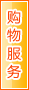 云浮购物服务