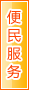云浮便民服务