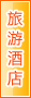 云浮旅游酒店