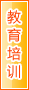 云浮教育培训