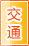 云浮交通物流