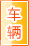 云浮车辆服务