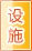 云浮公共设施