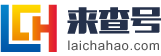 云浮来查号